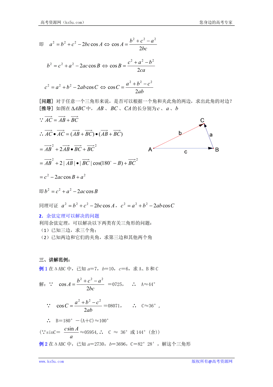 2012年重点中学数学教案：第14课时 正弦定理、余弦定理（2）（湘教版必修2）.doc_第2页