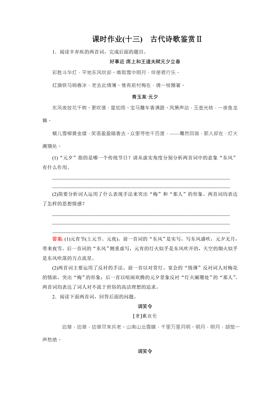 2016届高考一轮新课标复习语文课时作业13古代诗歌鉴赏Ⅱ WORD版含答案.doc_第1页