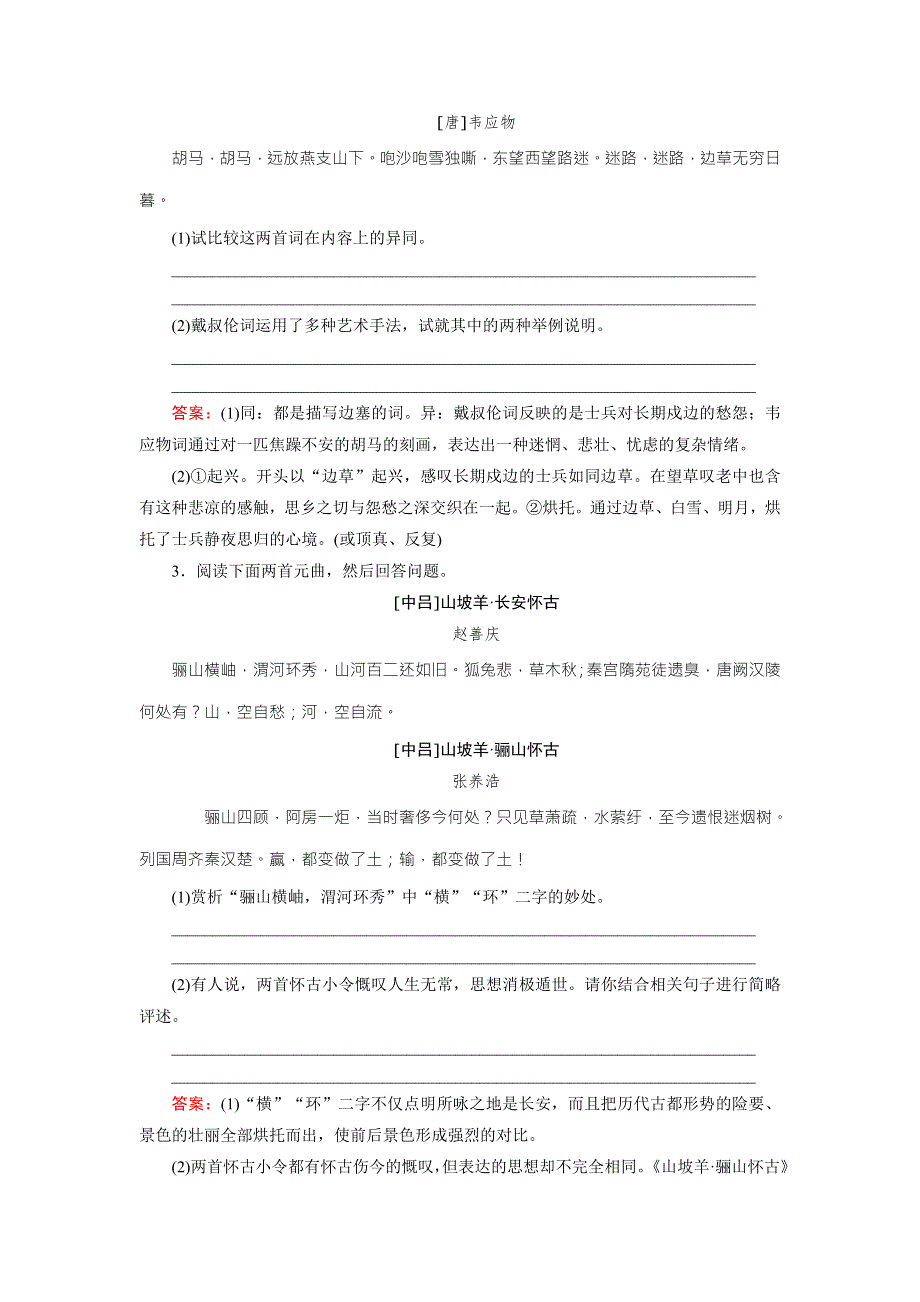 2016届高考一轮新课标复习语文课时作业13古代诗歌鉴赏Ⅱ WORD版含答案.doc_第2页