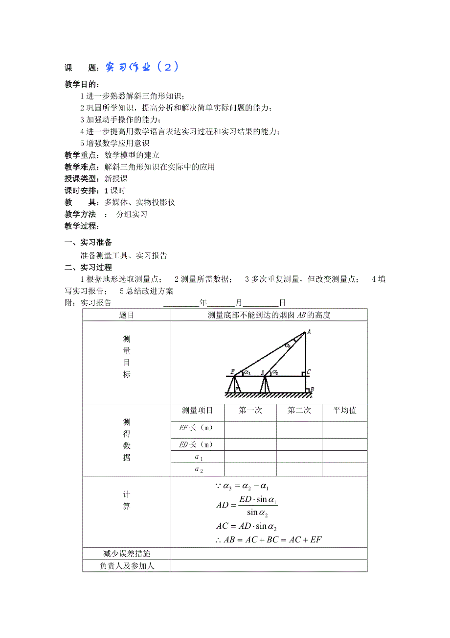 2012年重点中学数学教案：第20课时 实习作业（2）（湘教版必修2）.doc_第1页