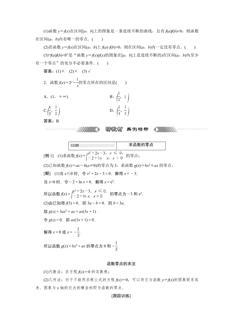 新教材2021-2022学年湘教版数学必修第一册学案：4-4-1　方程的根与函数的零点 WORD版含答案.doc_第2页