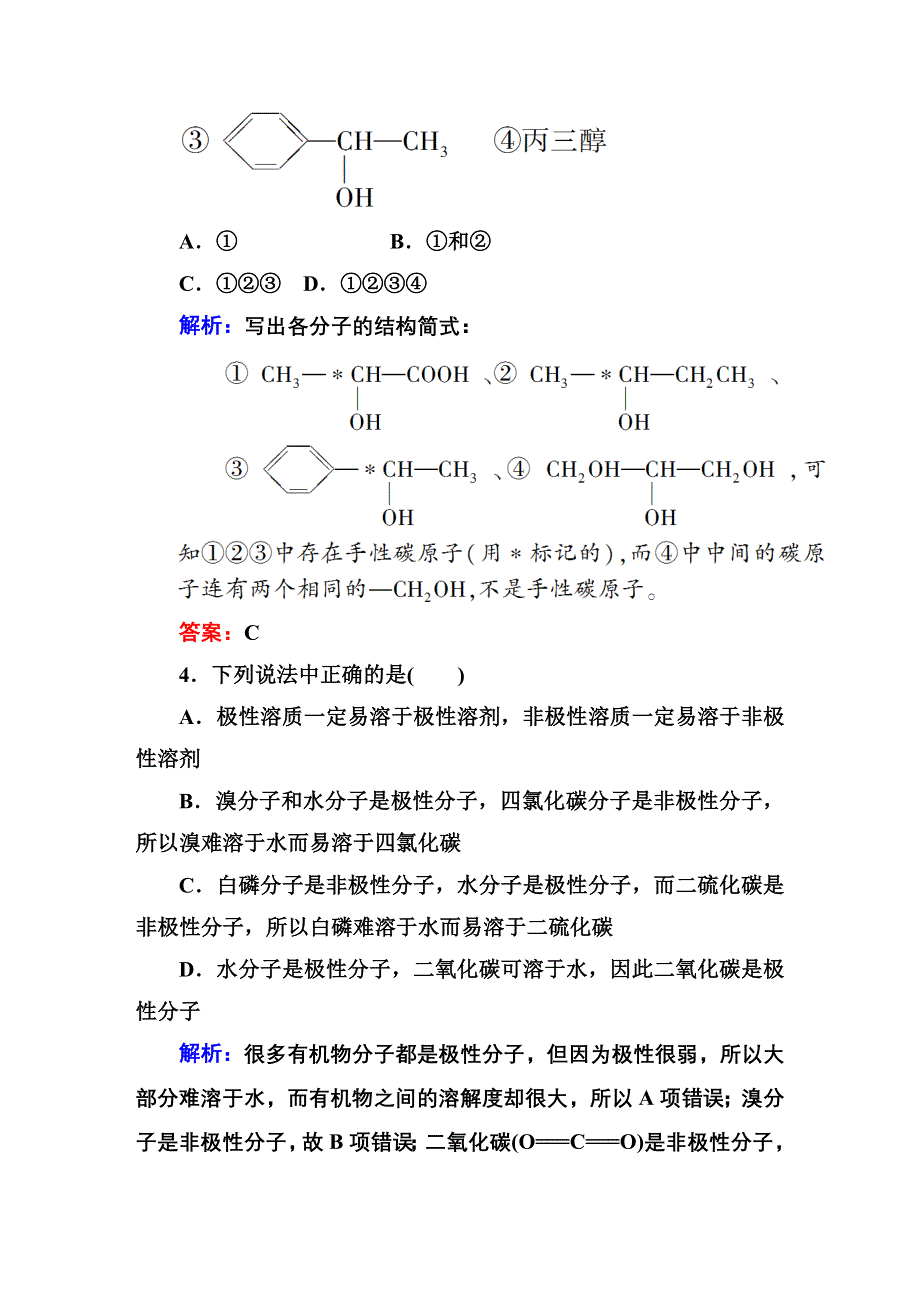 《红对勾》2014-2015学年高中化学人教版选修三课时作业12 溶解性、手性和无机含氧酸分子的酸性.DOC_第2页