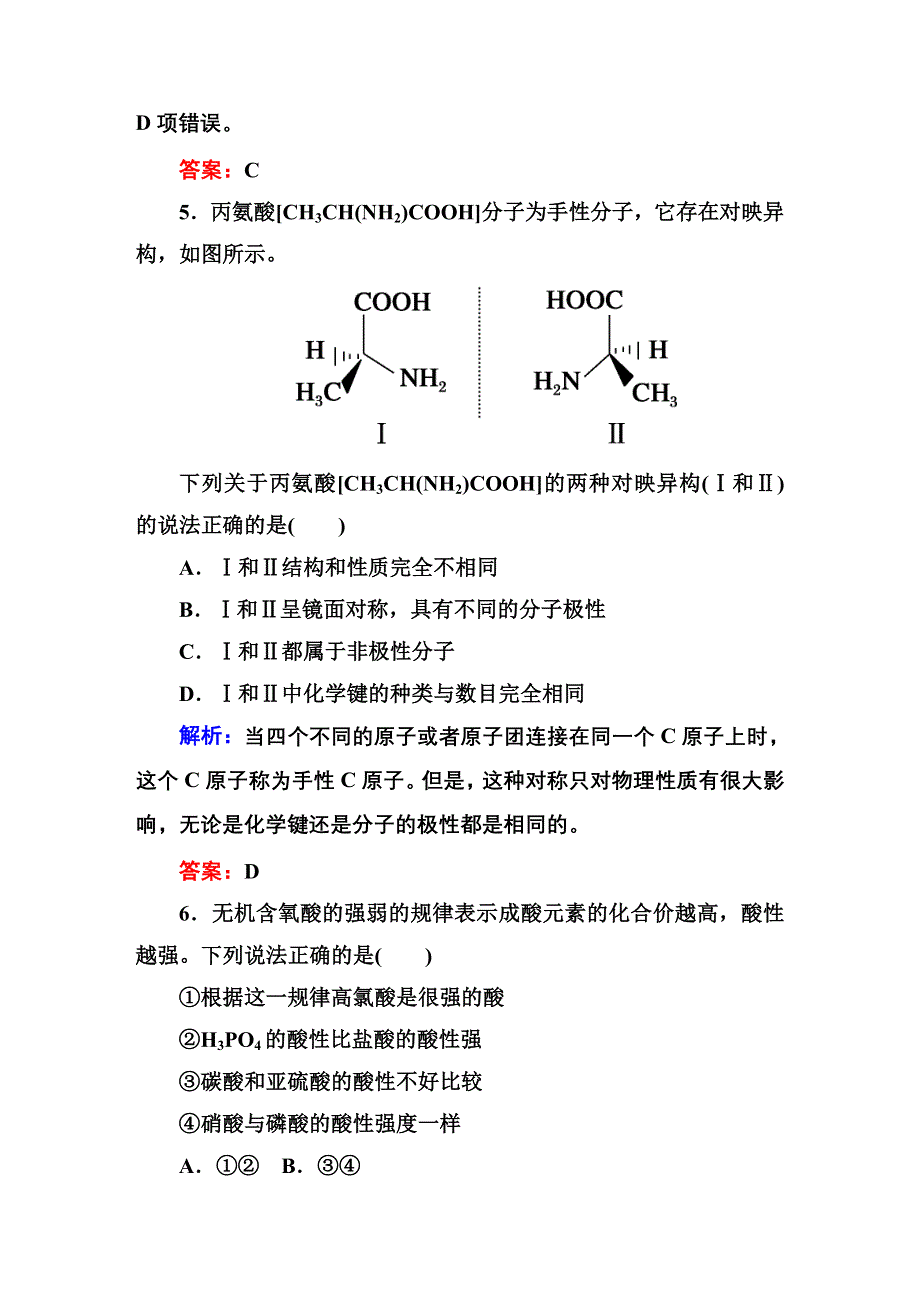 《红对勾》2014-2015学年高中化学人教版选修三课时作业12 溶解性、手性和无机含氧酸分子的酸性.DOC_第3页