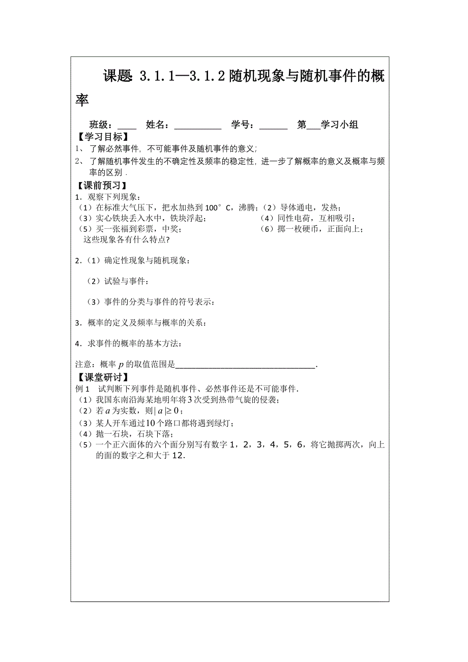 《原创》2013—2014学年高二数学必修三导学案：3.1.1—3.1.2随机现象与随机事件的概.doc_第1页