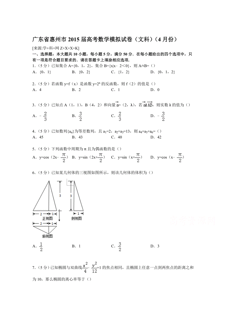 广东省惠州市2015届高考数学模拟试卷（文科）（4月份） WORD版含解析.doc_第1页