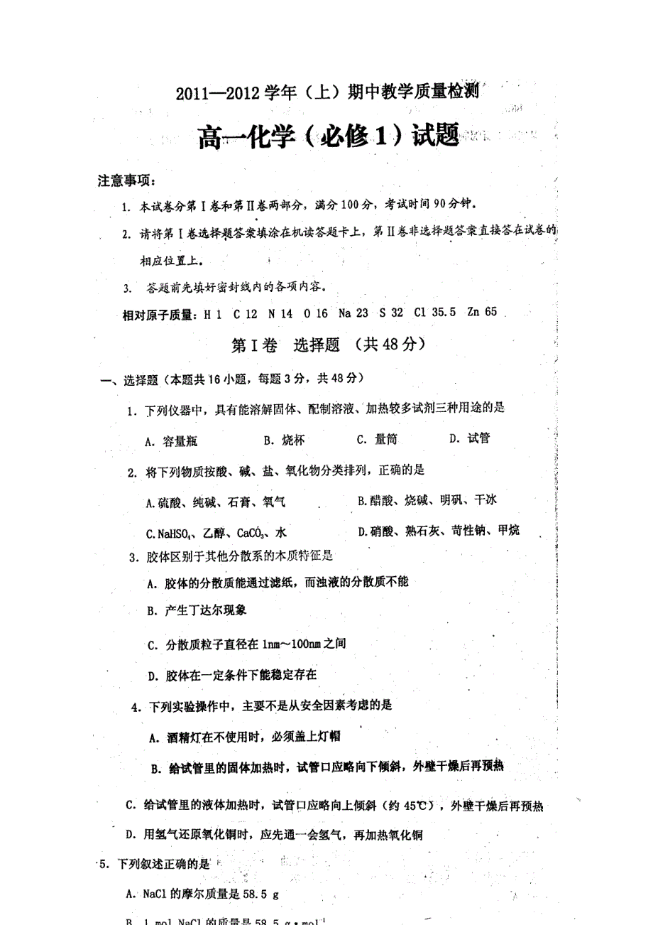 2012年陕西省澄城县寺前中学高一化学测试题.doc_第1页