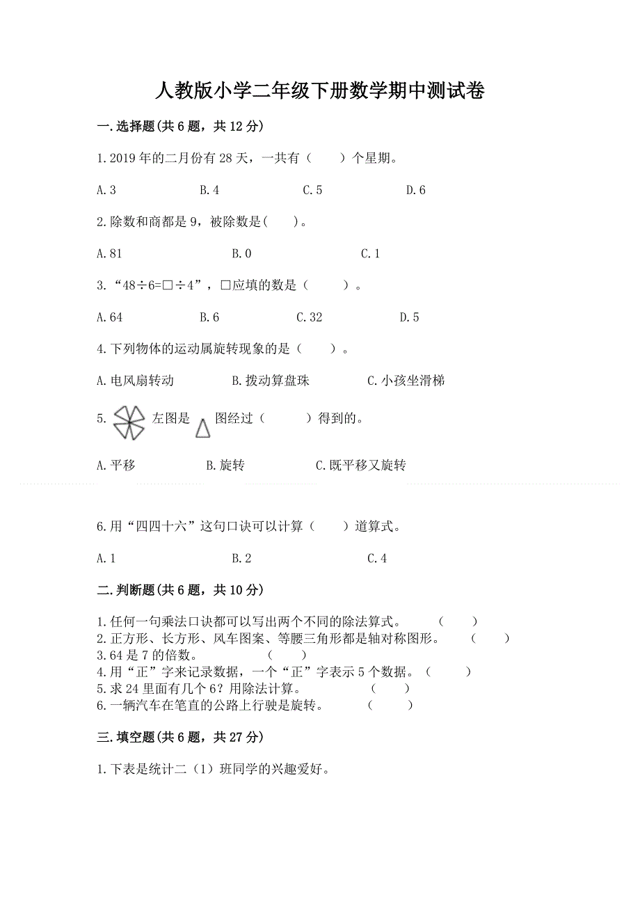 人教版小学二年级下册数学期中测试卷（名校卷）.docx_第1页