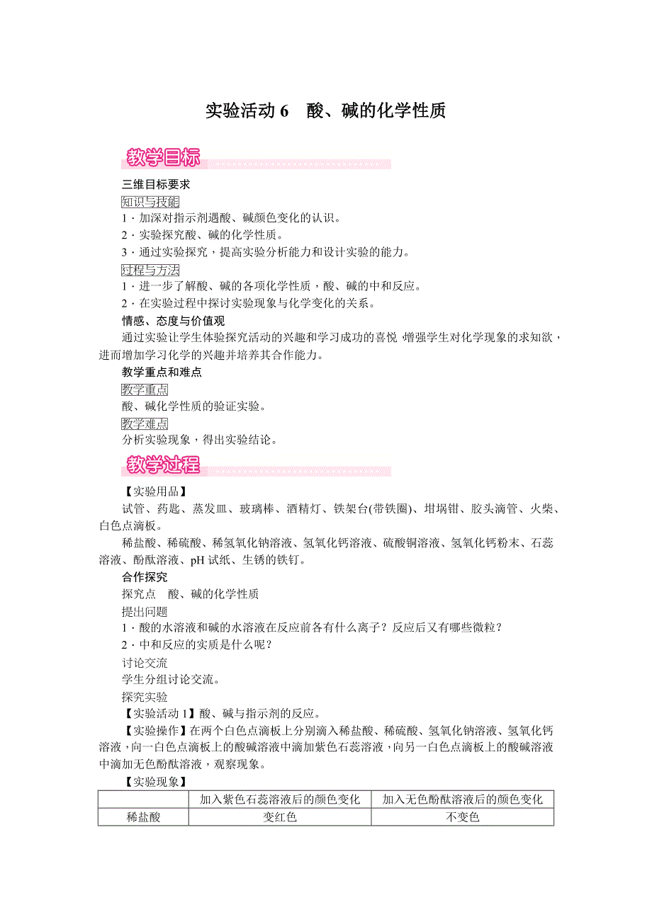 实验活动6酸、碱的化学性质教案.docx_第1页