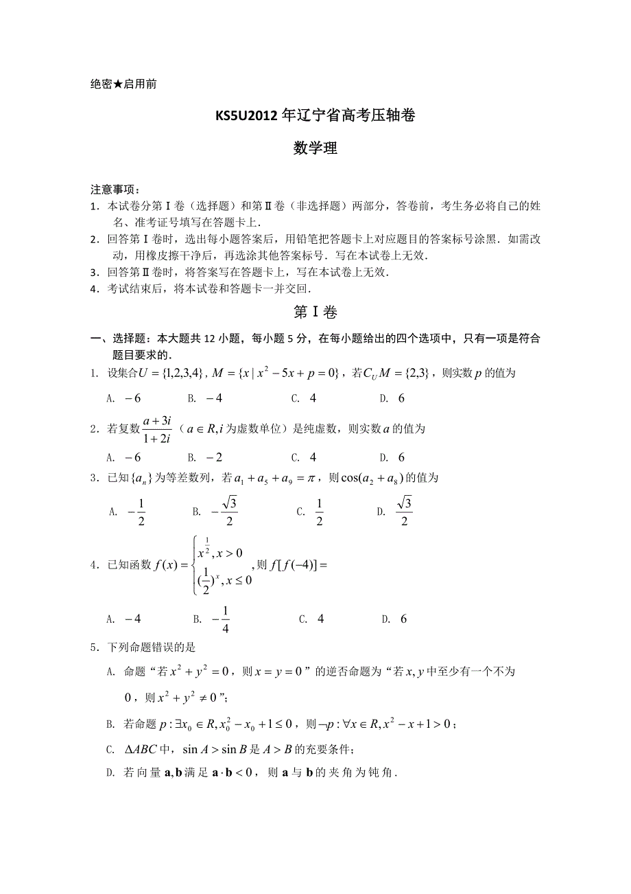 2012年辽宁省高考压轴卷数学理试卷.doc_第1页