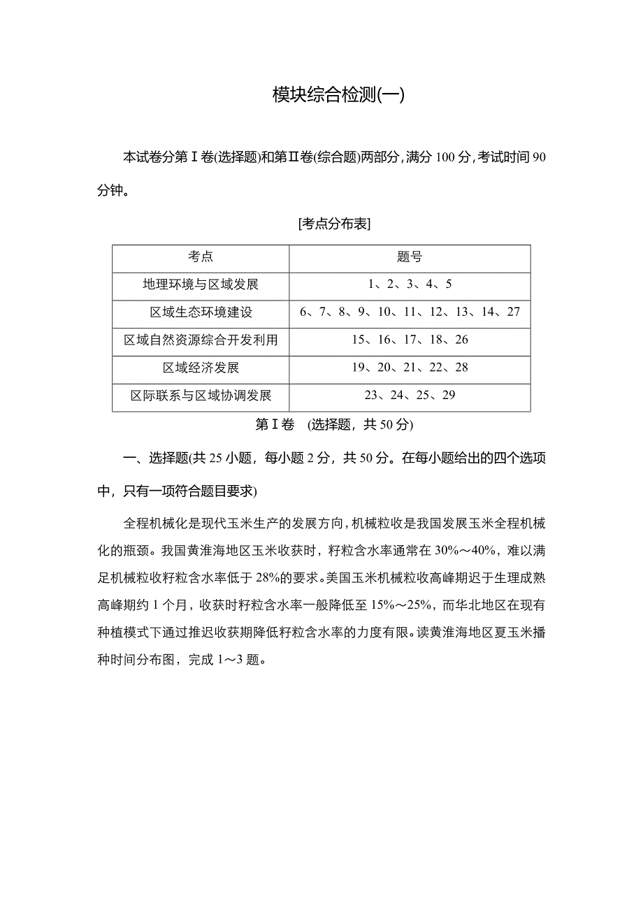 2020秋高二地理人教版必修3 模块综合检测（一） WORD版含解析.DOC_第1页