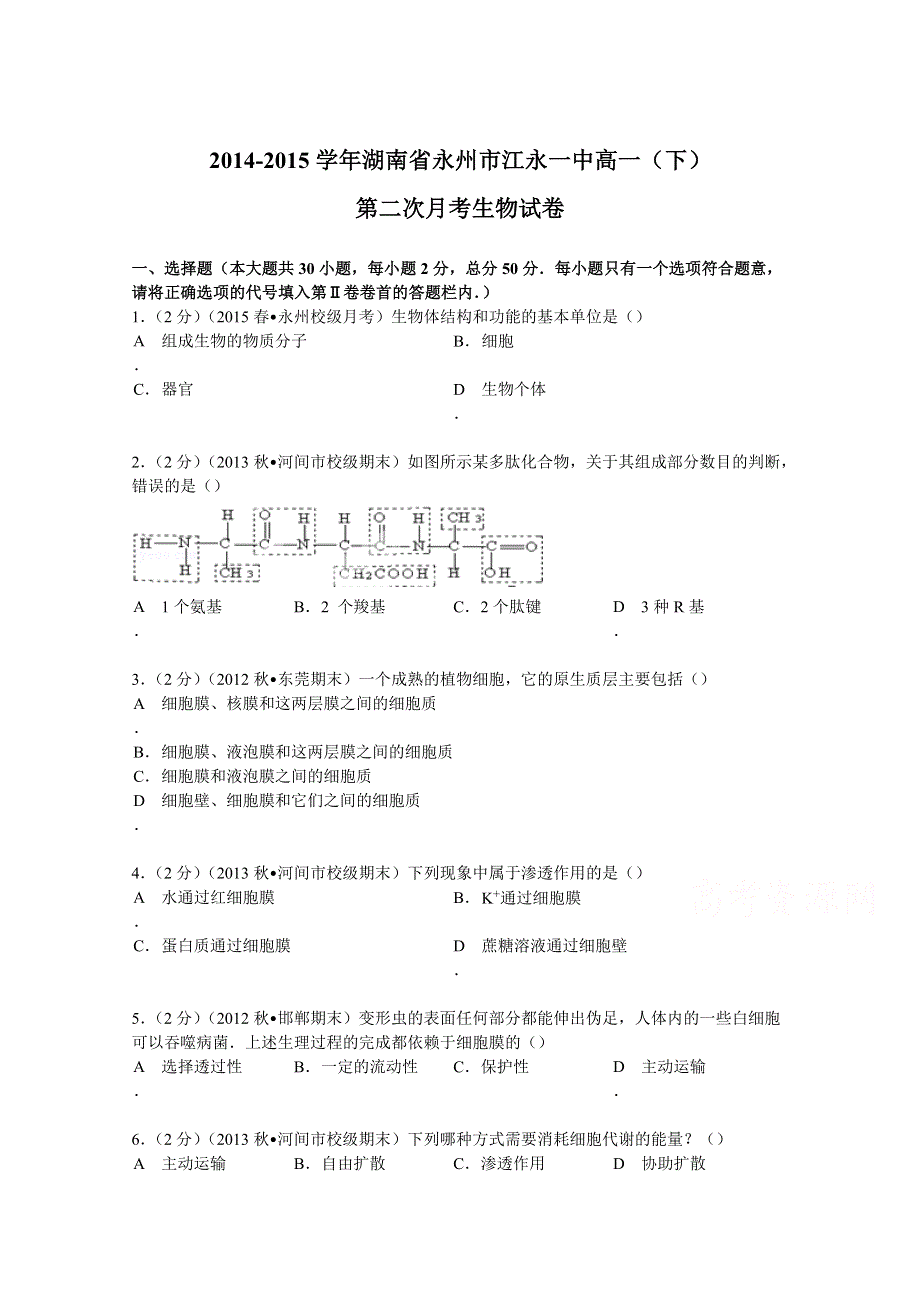 2014-2015学年湖南省永州市江永一中高一（下）第二次月考生物试卷 WORD版含解析.doc_第1页