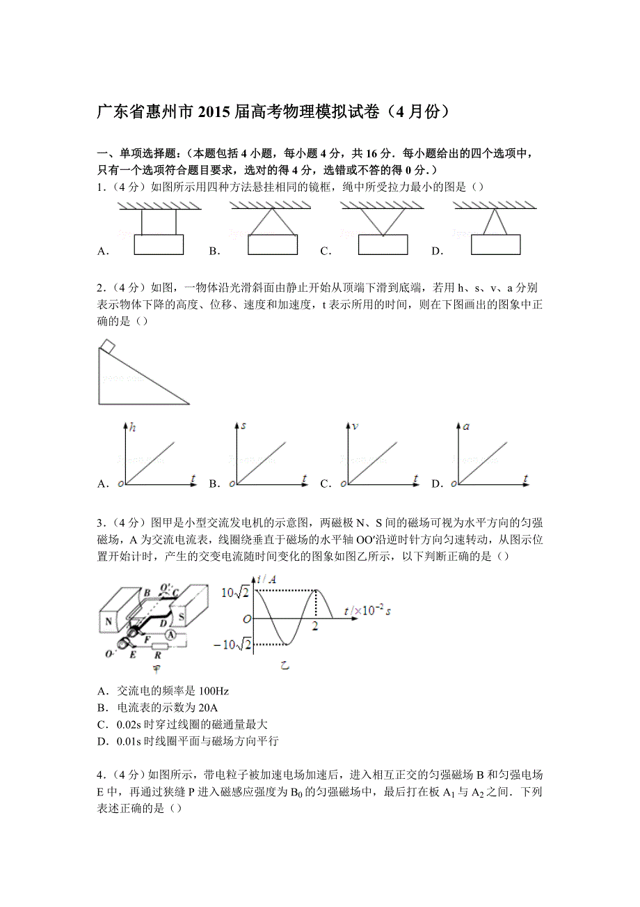 广东省惠州市2015届高考物理模拟试卷（4月份） WORD版含解析.doc_第1页