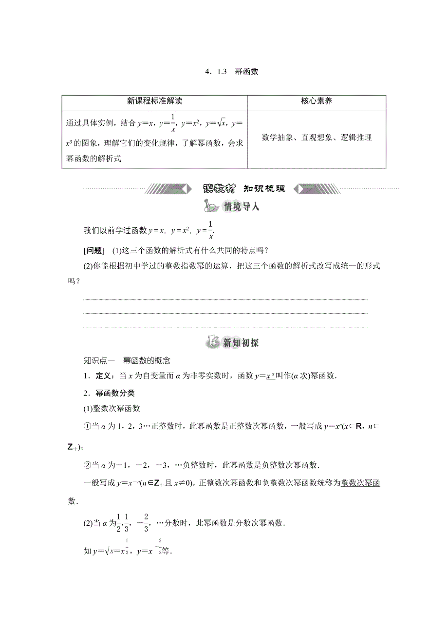 新教材2021-2022学年湘教版数学必修第一册学案：4-1-3　幂函数 WORD版含答案.doc_第1页