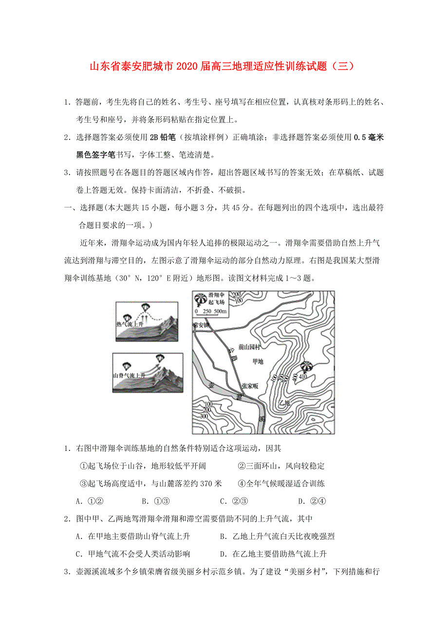 山东省泰安肥城市2020届高三地理适应性训练试题（三）.doc_第1页