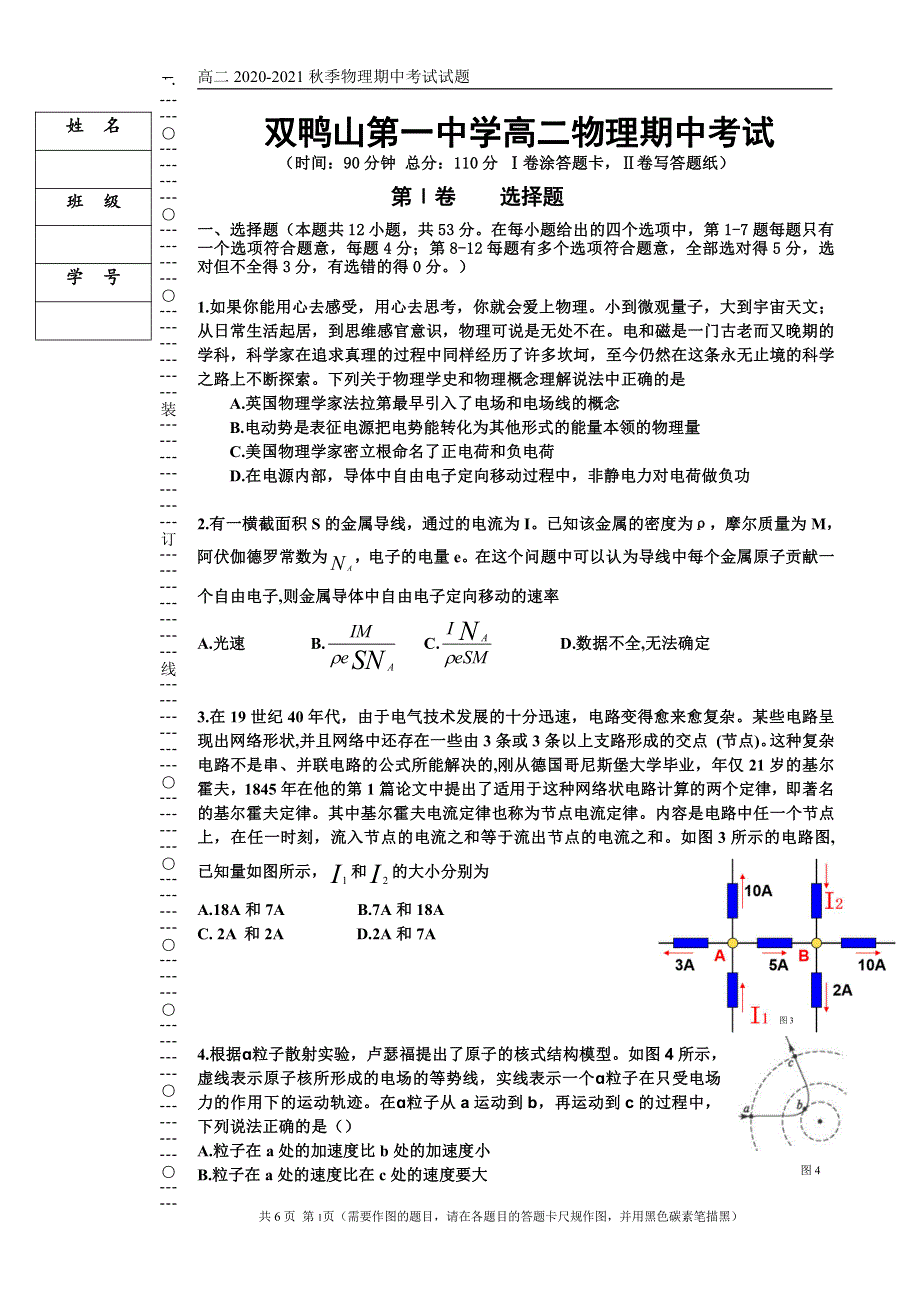 黑龙江省双鸭山市第一中学2020-2021学年高二上学期期中考试物理试题 PDF版缺答案.pdf_第1页