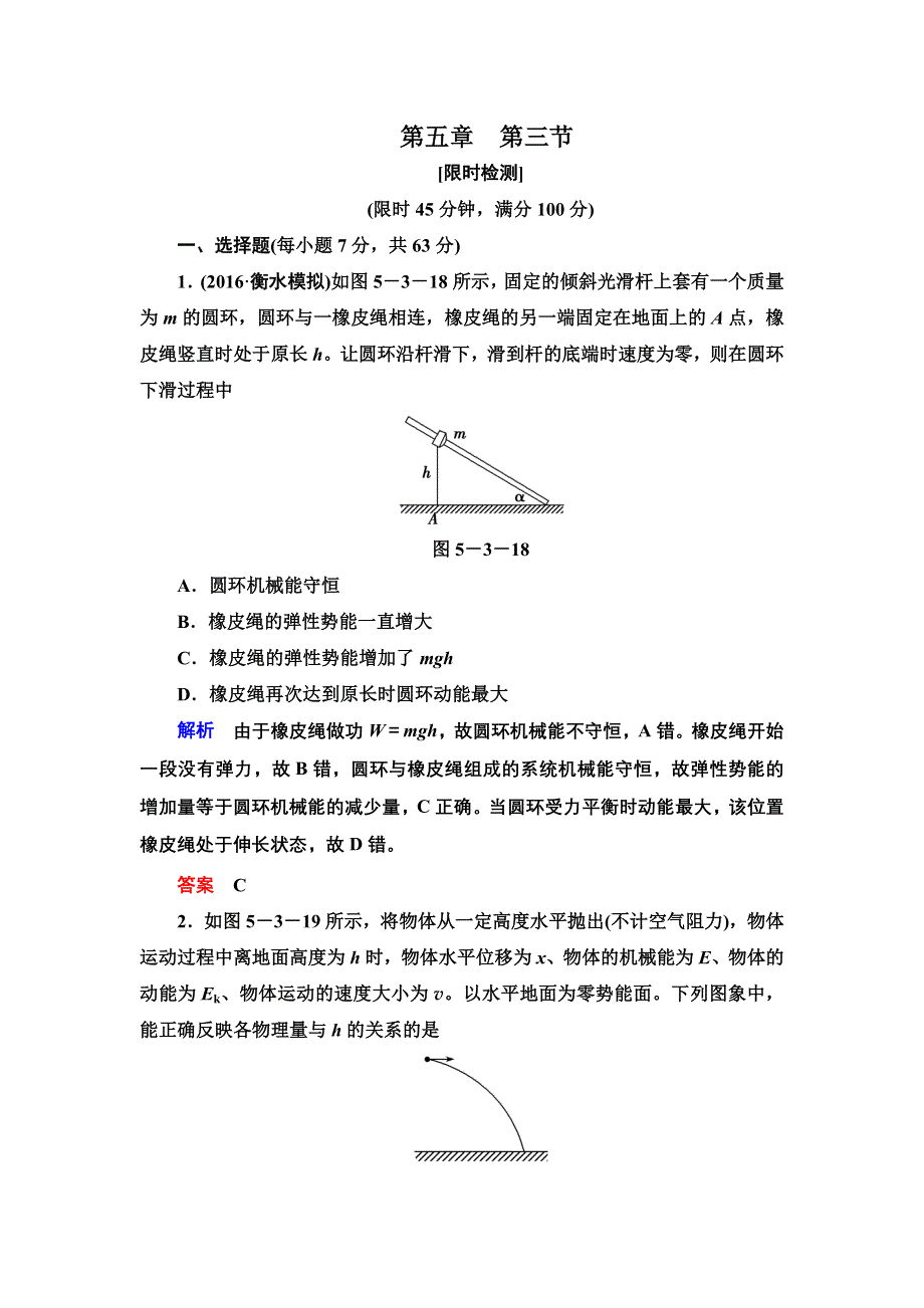 《导学教程》2017届高考物理人教版一轮复习限时检测：第五章第三节 机械能守恒定律 WORD版含解析.doc_第1页