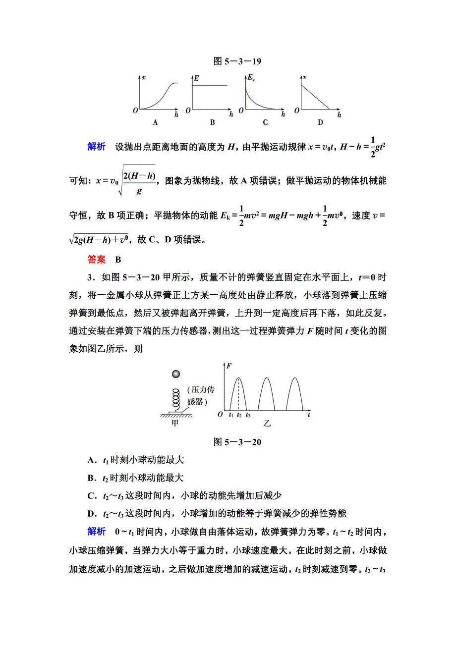 《导学教程》2017届高考物理人教版一轮复习限时检测：第五章第三节 机械能守恒定律 WORD版含解析.doc_第2页