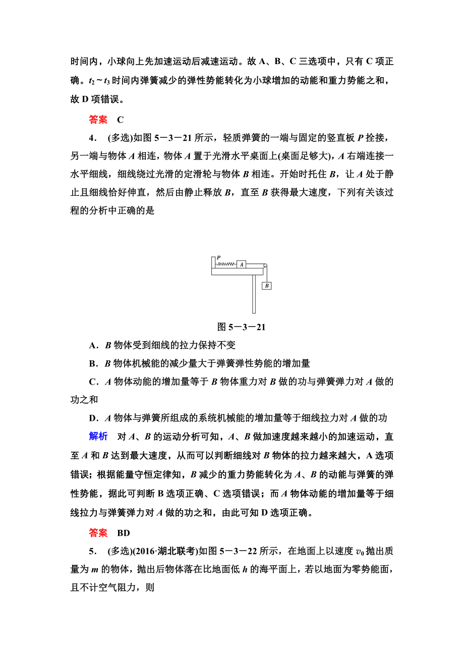 《导学教程》2017届高考物理人教版一轮复习限时检测：第五章第三节 机械能守恒定律 WORD版含解析.doc_第3页