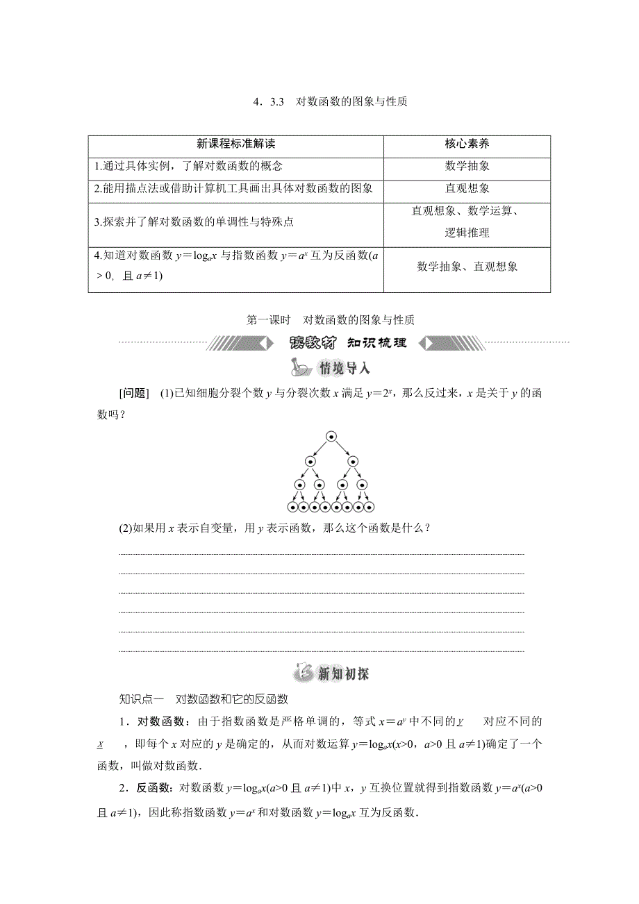 新教材2021-2022学年湘教版数学必修第一册学案：4-3-3　第一课时　对数函数的图象与性质 WORD版含答案.doc_第1页