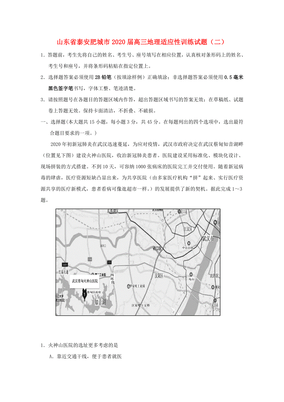 山东省泰安肥城市2020届高三地理适应性训练试题（二）.doc_第1页