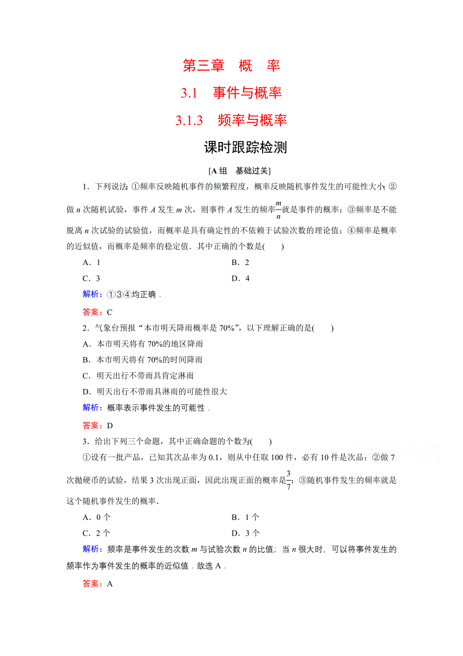 2019-2020学年人教B版数学必修3课时跟踪检测：第3章　3-1　3-1-3频率与概率 WORD版含解析.doc_第1页