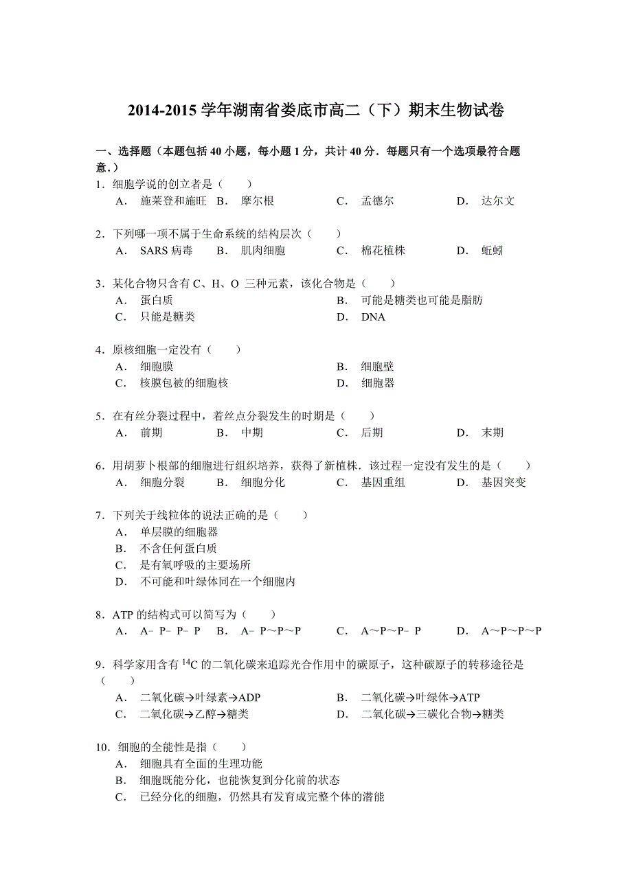 2014-2015学年湖南省娄底市高二（下）期末生物试卷 WORD版含解析.doc_第1页