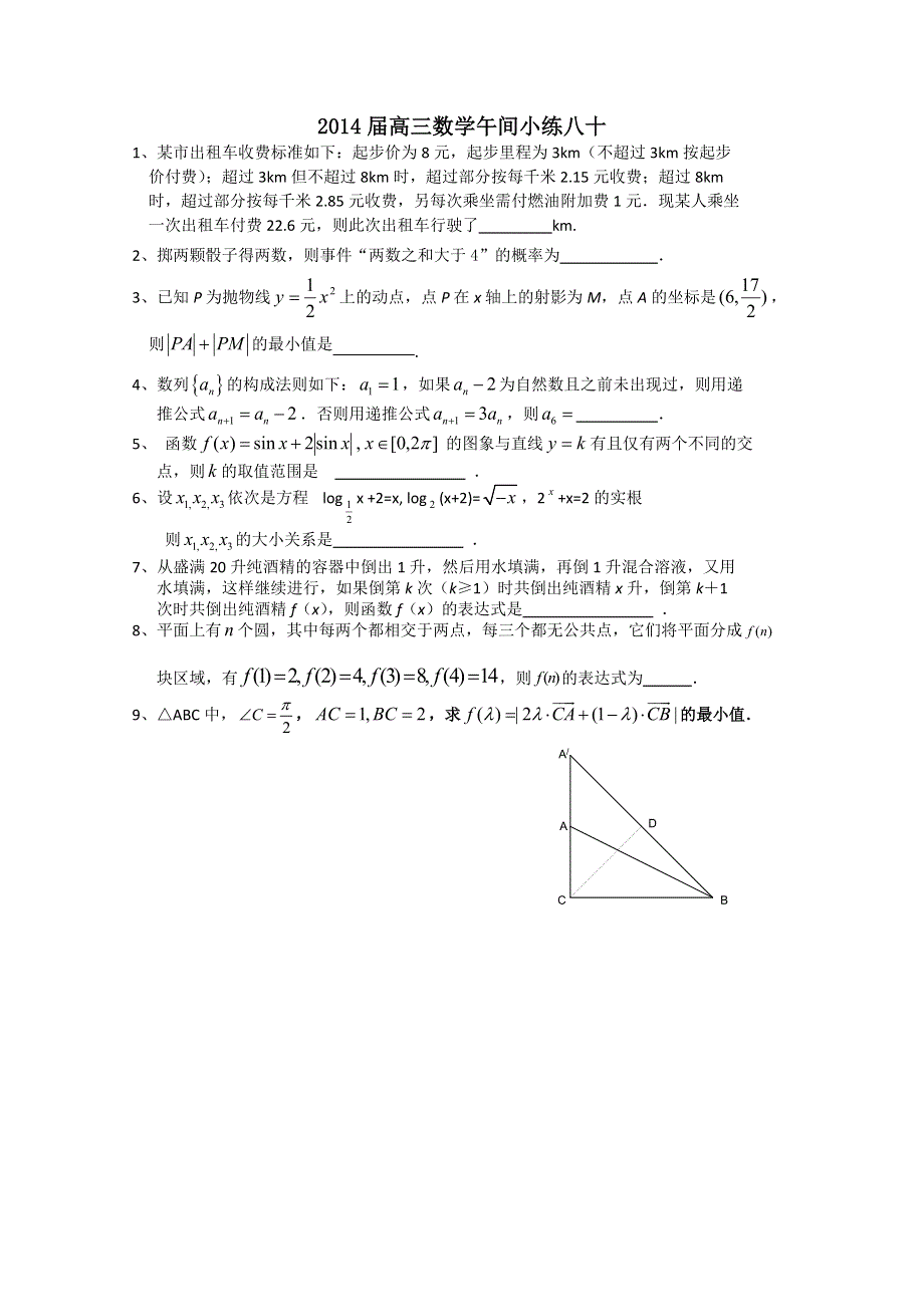 《原创》2013—2014学年高三数学（苏教版）午间小练 80.doc_第1页