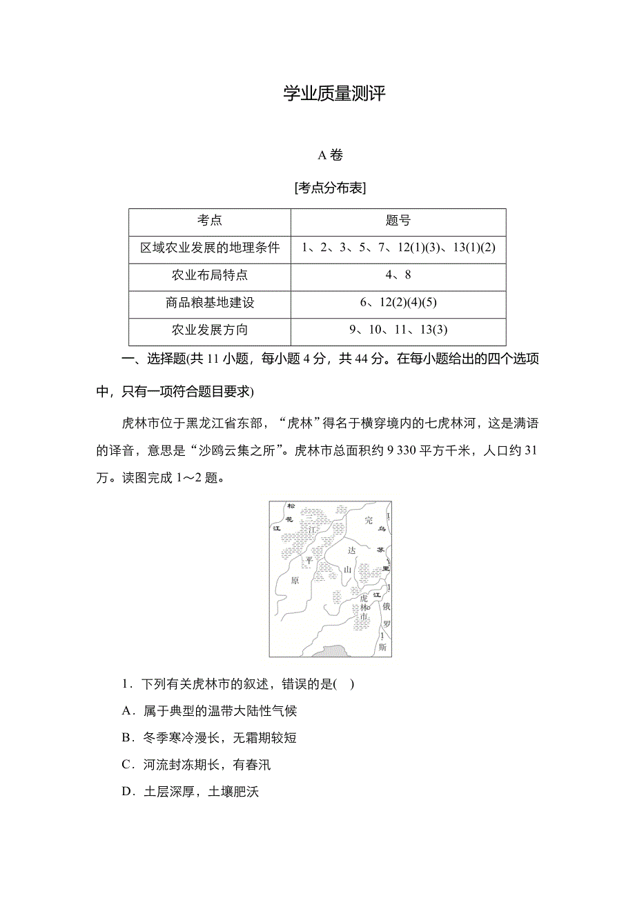 2020秋高二地理人教版必修3 第四章 第一节 区域农业发展──以我国东北地区为例 学业质量测评 WORD版含解析.DOC_第1页