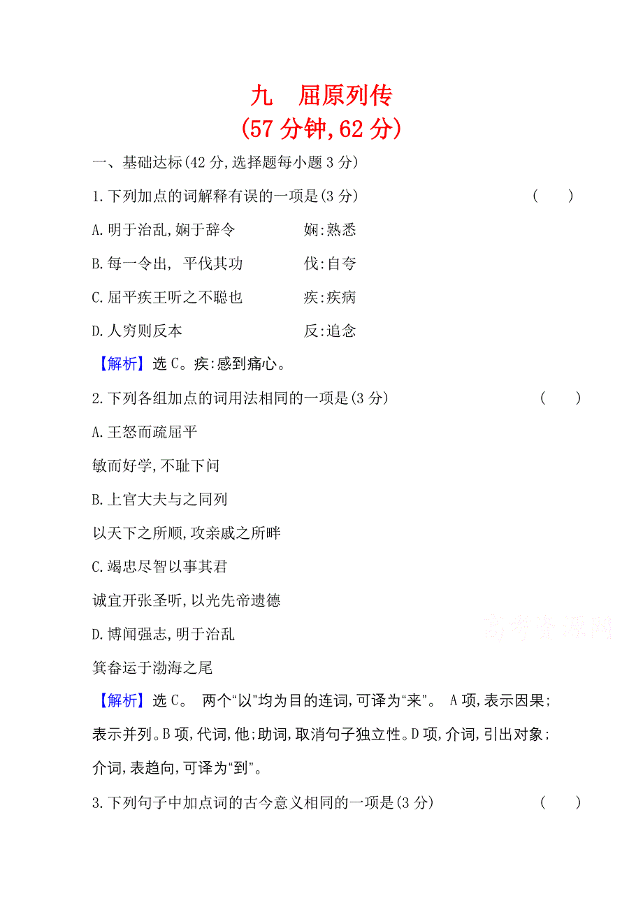 2020-2021学年新教材语文部编版选择性必修中册课时素养检测 九 屈原列传 WORD版含解析.doc_第1页