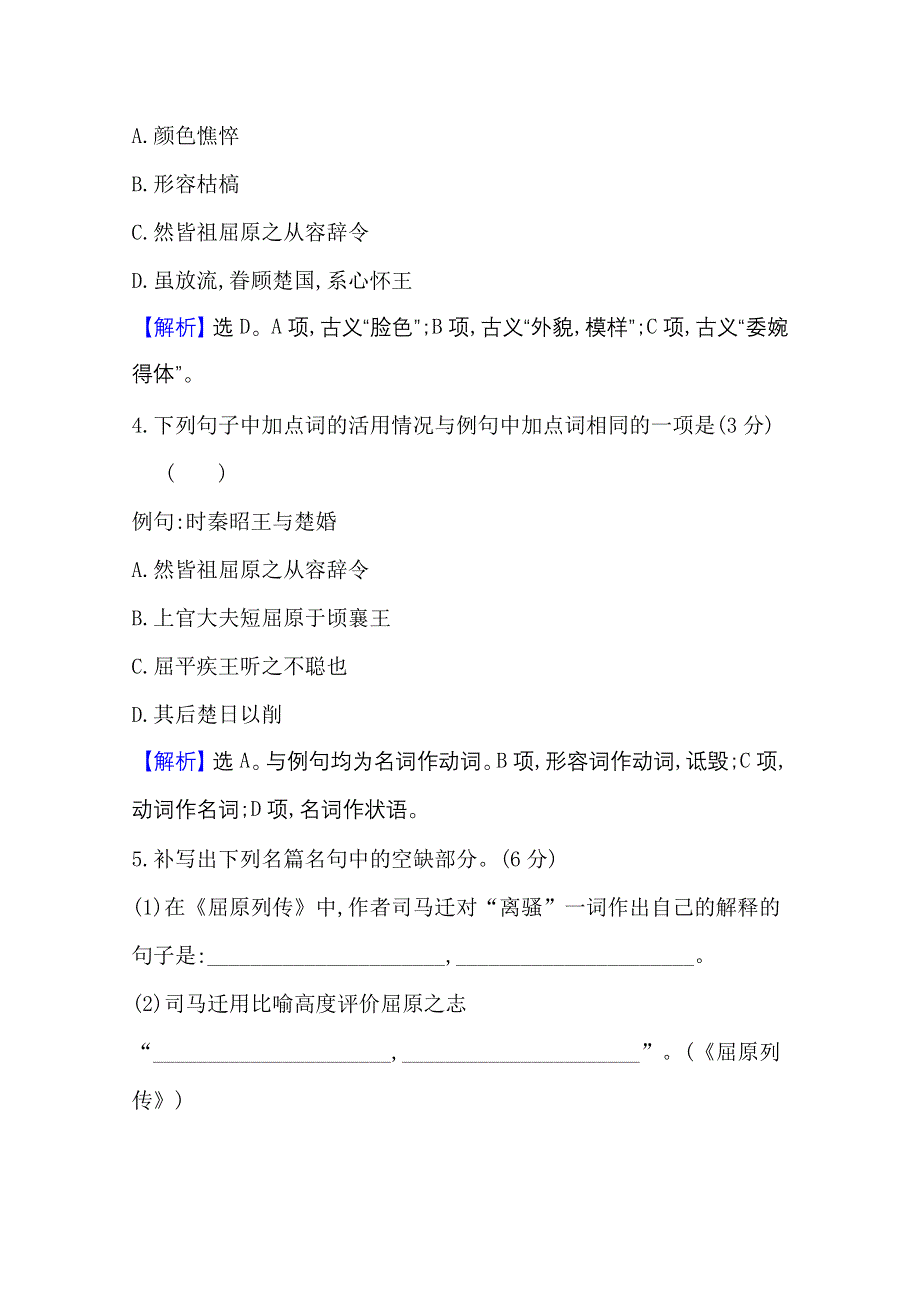 2020-2021学年新教材语文部编版选择性必修中册课时素养检测 九 屈原列传 WORD版含解析.doc_第2页