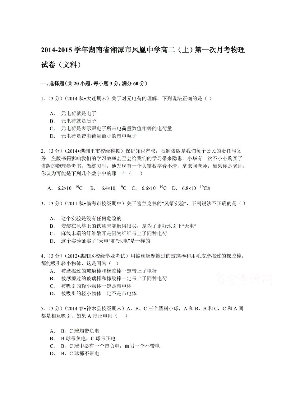 2014-2015学年湖南省湘潭市凤凰中学高二（上）第一次月考物理试卷（文科） WORD版含解析.doc_第1页