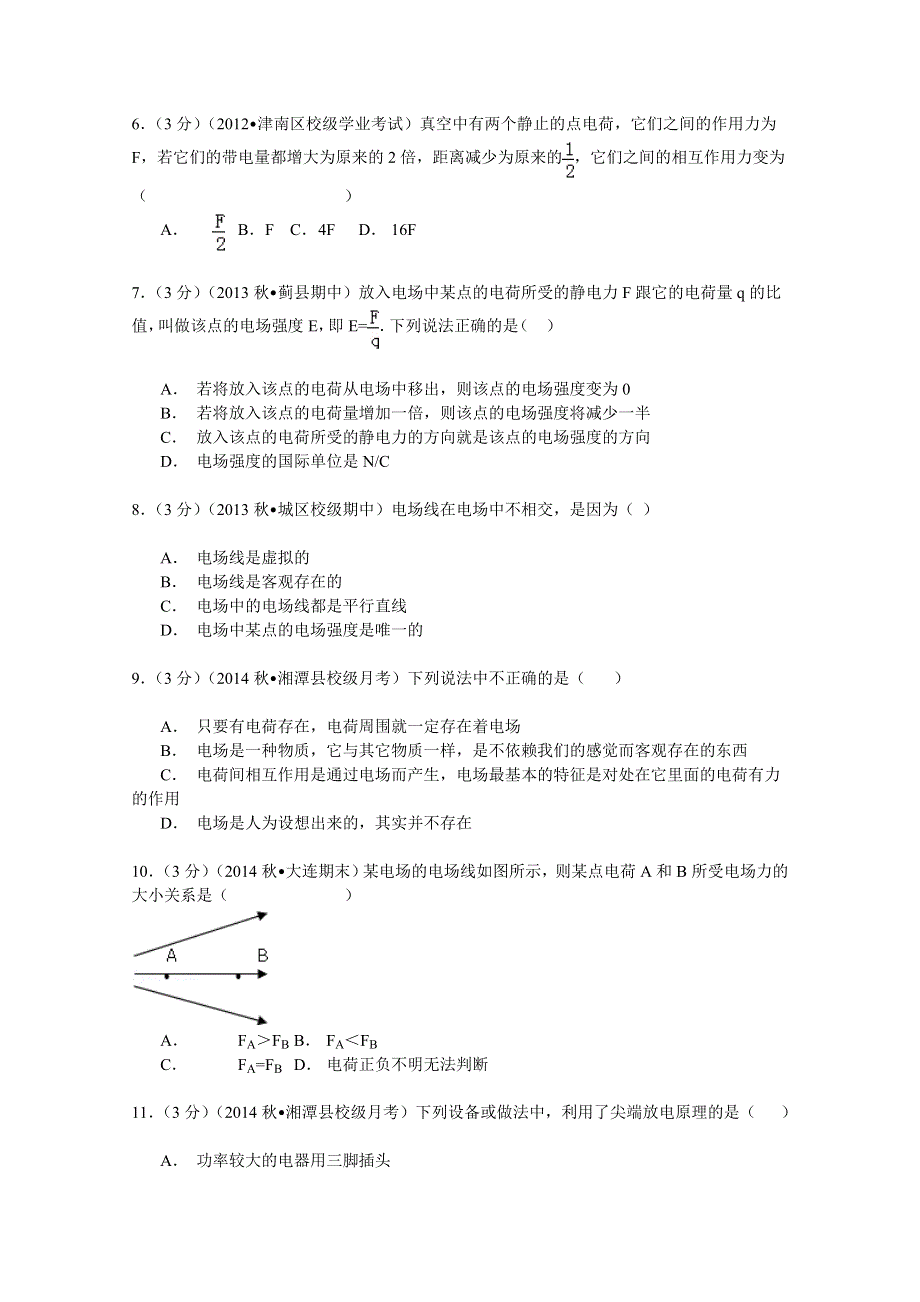 2014-2015学年湖南省湘潭市凤凰中学高二（上）第一次月考物理试卷（文科） WORD版含解析.doc_第2页