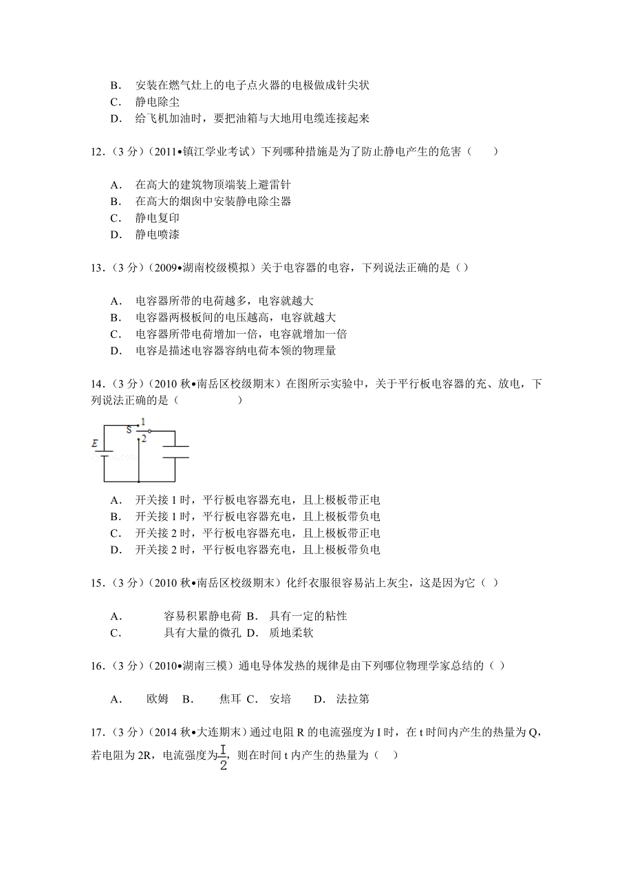 2014-2015学年湖南省湘潭市凤凰中学高二（上）第一次月考物理试卷（文科） WORD版含解析.doc_第3页