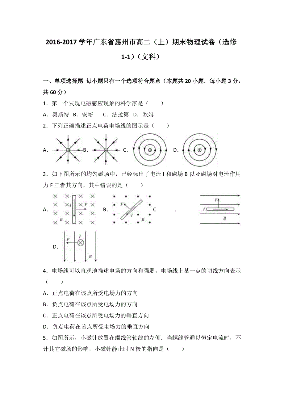 广东省惠州市2016-2017学年高二上学期期末物理试卷（选修1-1）（文科） WORD版含解析.doc_第1页