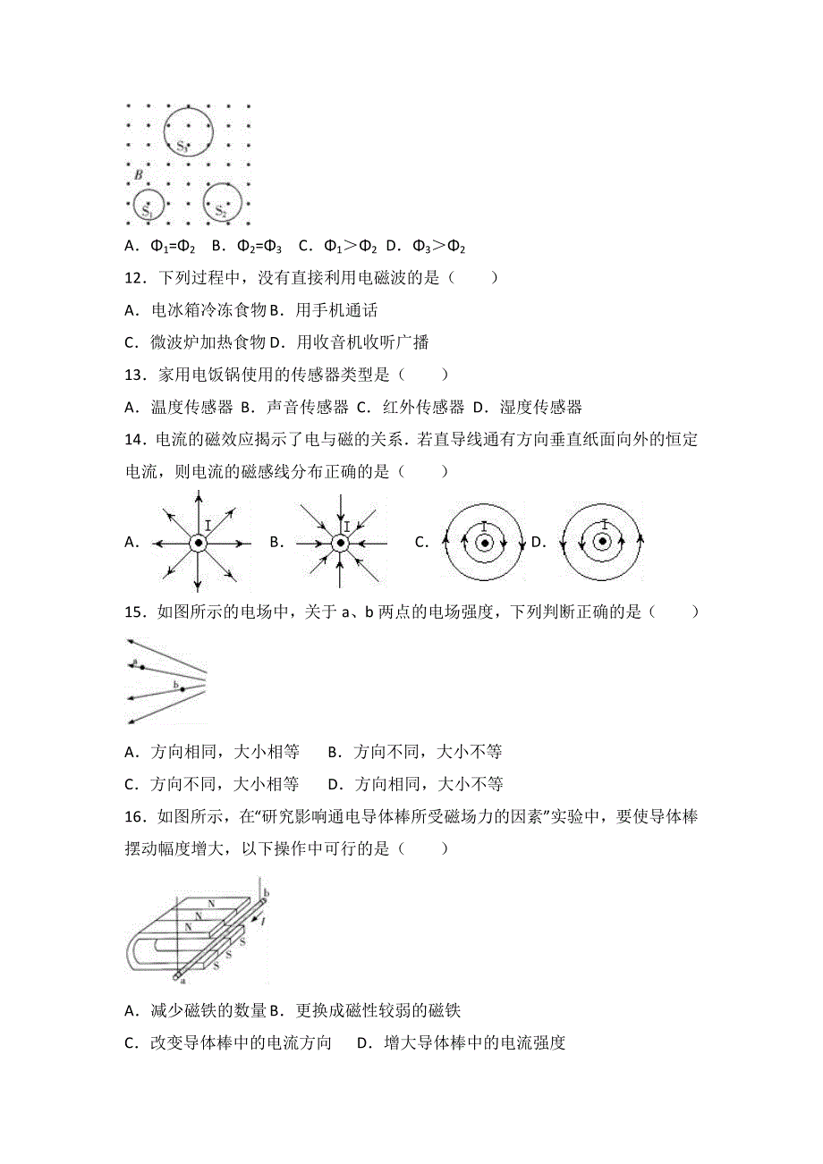 广东省惠州市2016-2017学年高二上学期期末物理试卷（选修1-1）（文科） WORD版含解析.doc_第3页