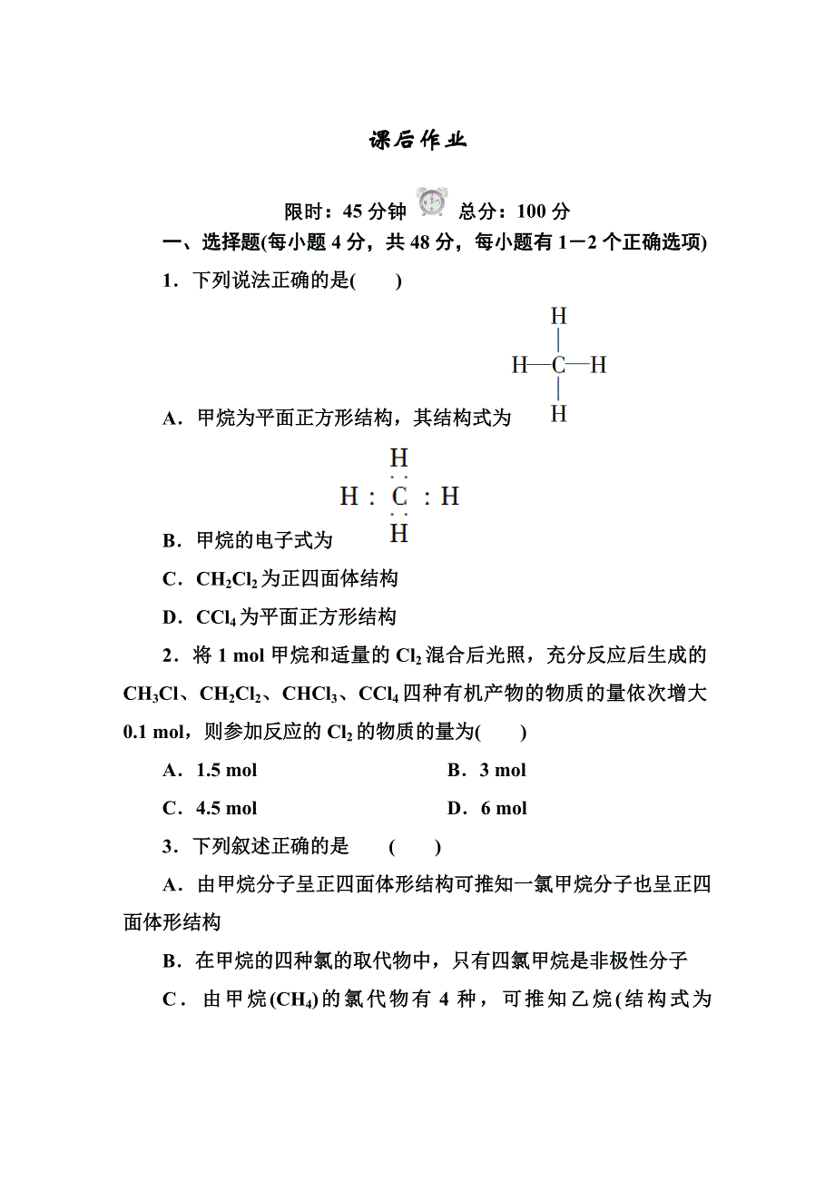 《红对勾》2014-2015学年高中化学人教版必修二课时作业：3-1-1甲烷.DOC_第1页