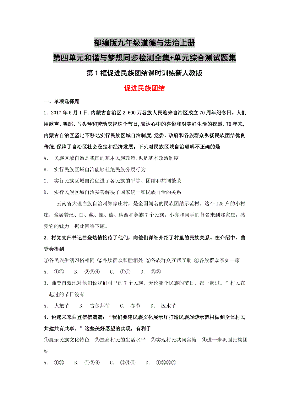 部编版九年级道德与法治上册第四单元和谐与梦想同步检测全集 单元综合测试题集.doc_第1页