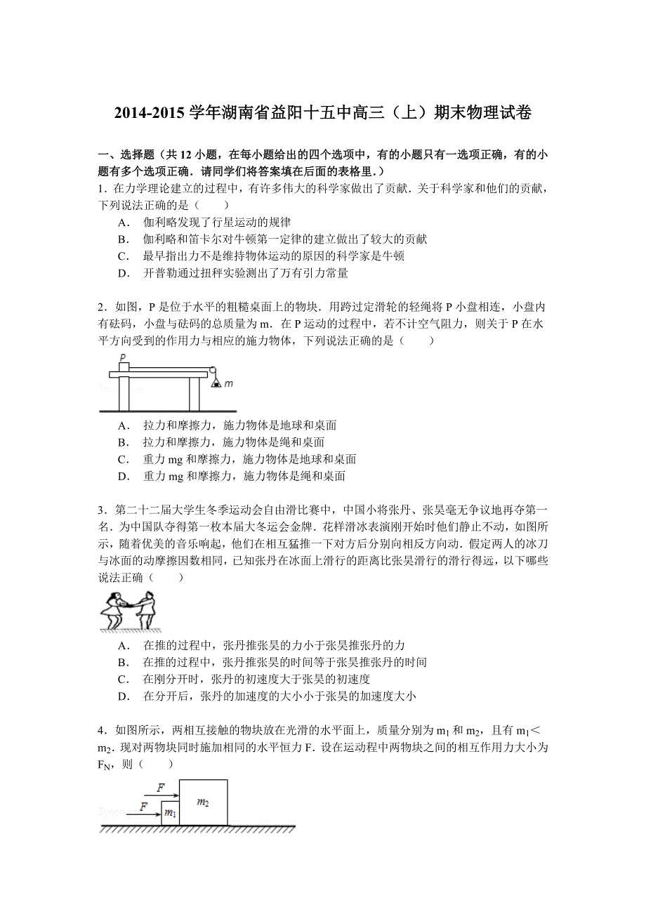 2014-2015学年湖南省益阳十五中高三（上）期末物理试卷 WORD版含解析.doc_第1页