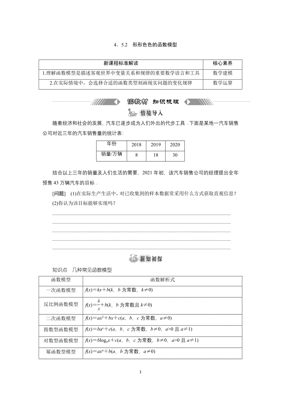 新教材2021-2022学年湘教版数学必修第一册学案：4-5-2　形形色色的函数模型 WORD版含答案.doc_第1页