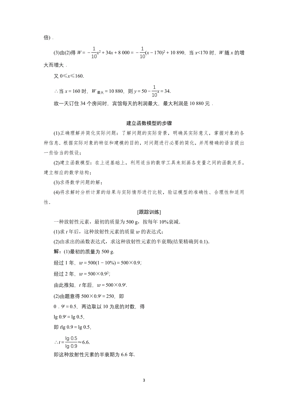 新教材2021-2022学年湘教版数学必修第一册学案：4-5-2　形形色色的函数模型 WORD版含答案.doc_第3页