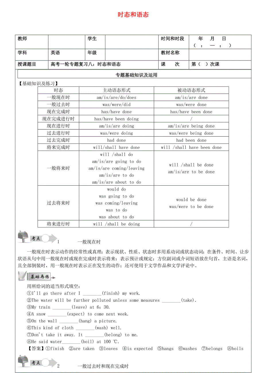 2021届高考英语二轮语法复习 专题8 时态和语态.doc_第1页