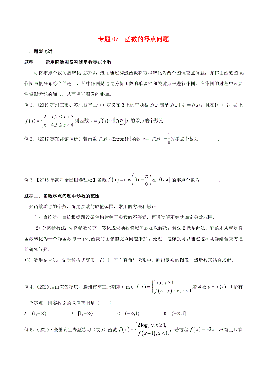 2023届新高考数学专题复习 专题07 函数的零点问题（学生版）.docx_第1页