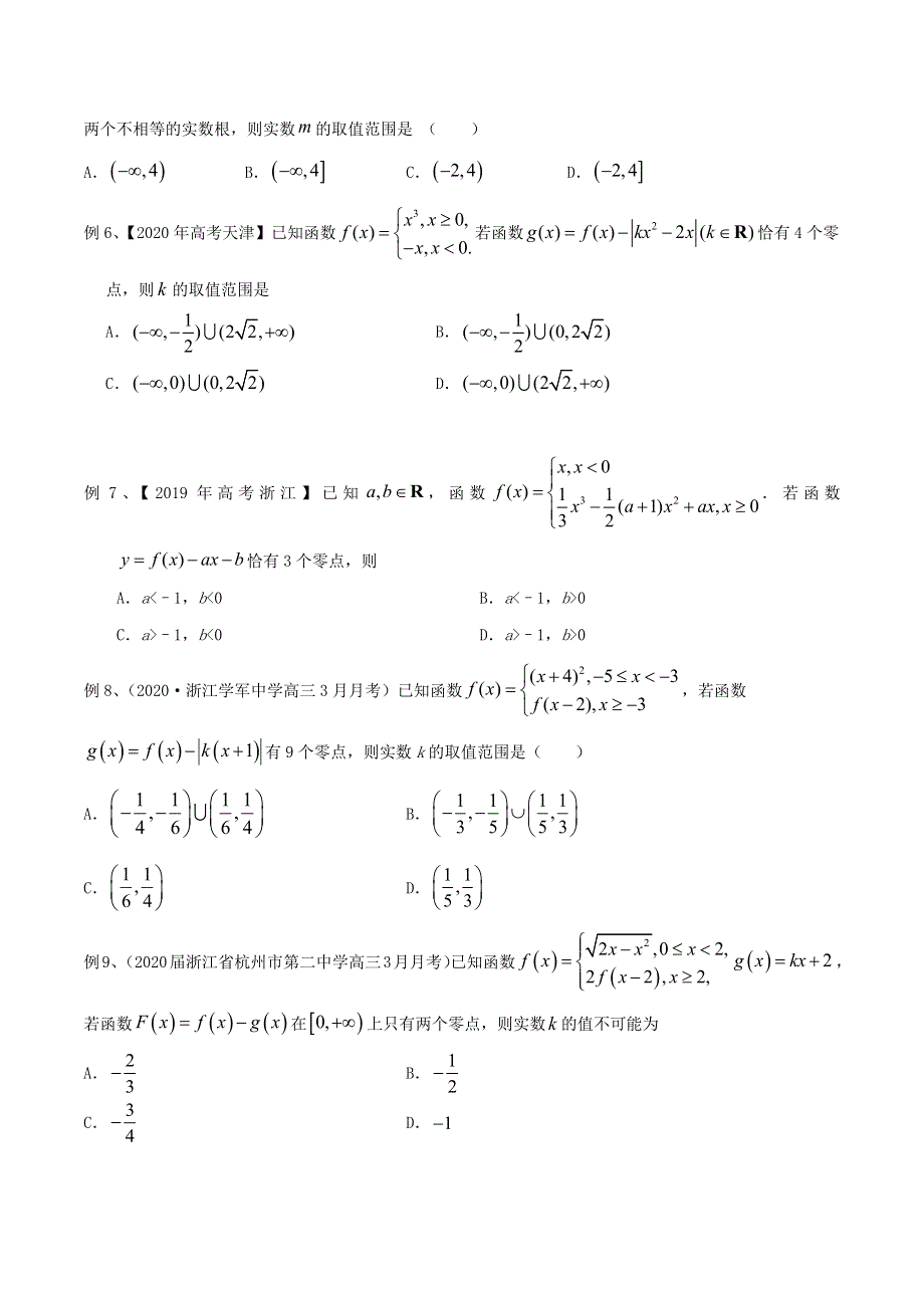 2023届新高考数学专题复习 专题07 函数的零点问题（学生版）.docx_第2页