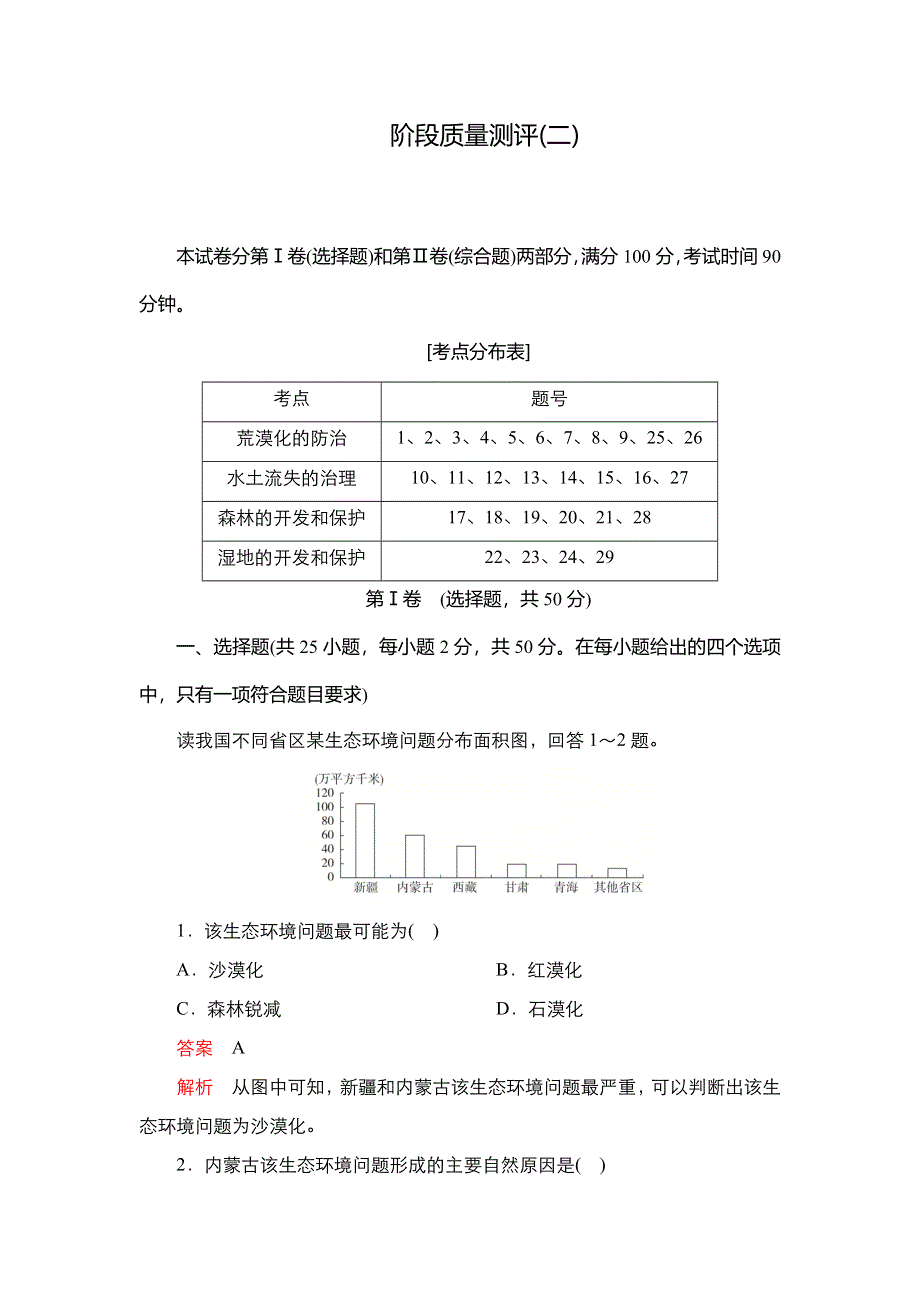 2020秋高二地理人教版必修3 阶段质量测评（二） 第二章　区域生态环境建设 WORD版含解析.DOC_第1页