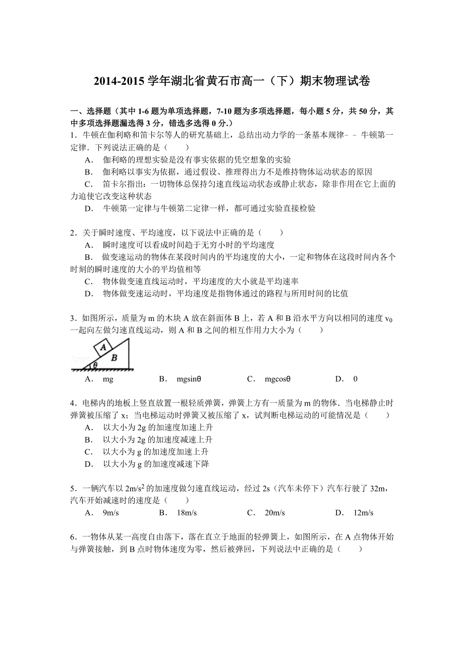 2014-2015学年湖北省黄石市高一（下）期末物理试卷 WORD版含解析.doc_第1页