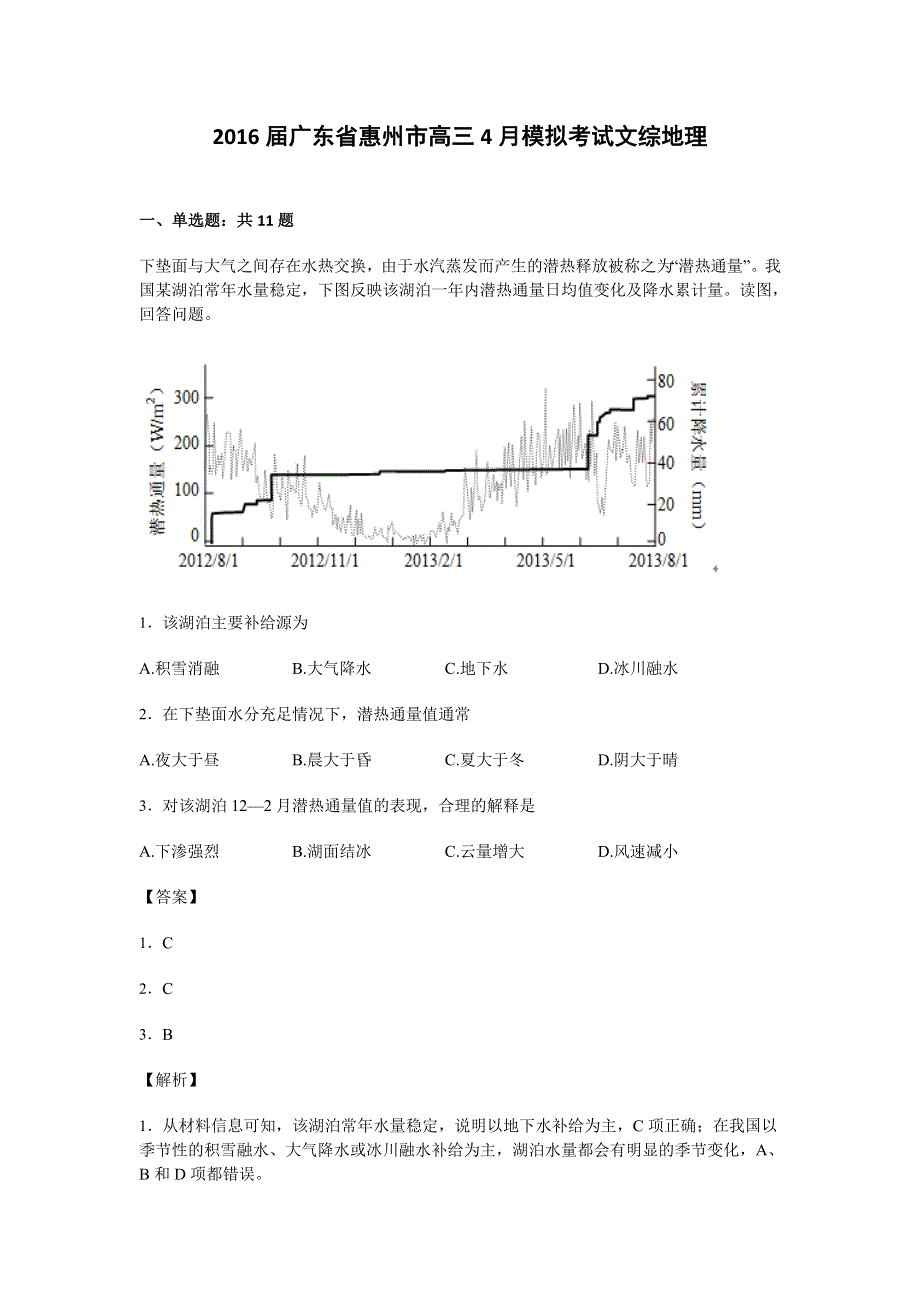 广东省惠州市2016届高三4月模拟考试文综地理试卷 WORD版含解析.doc_第1页