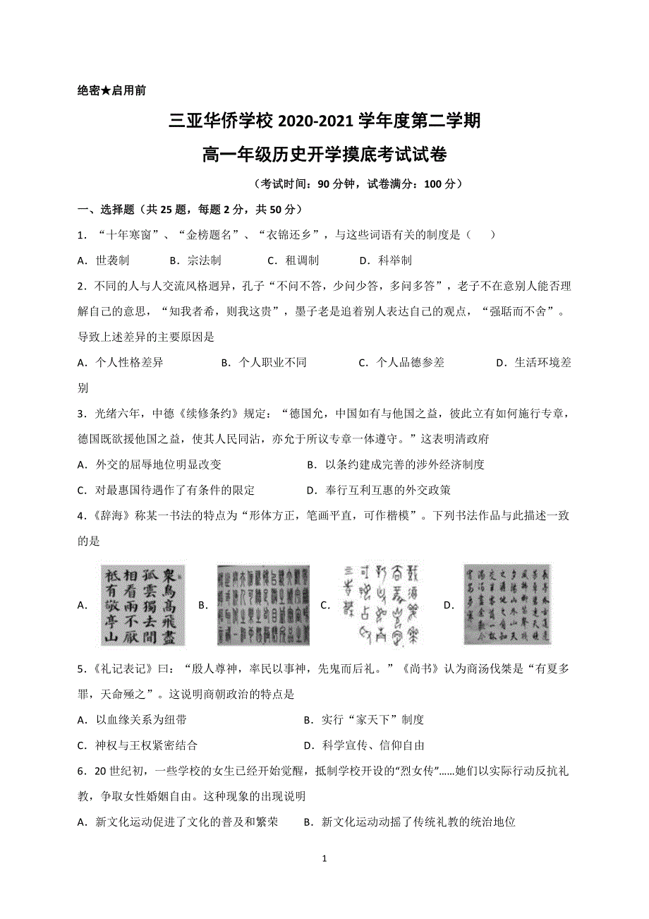 海南省三亚华侨学校（南新校区）2020-2021学年高一下学期开学考试历史试题 PDF版含答案.pdf_第1页