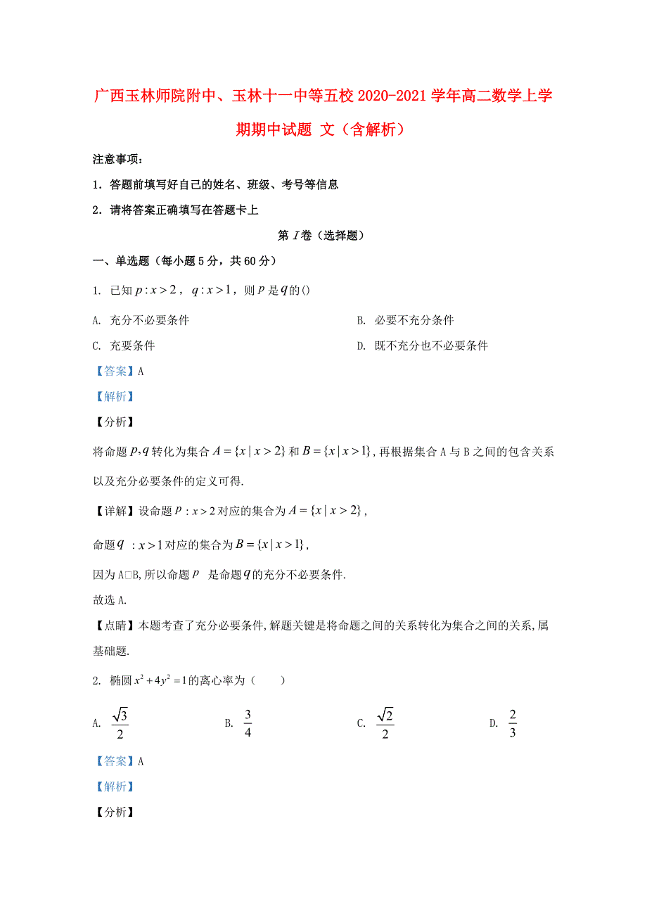 广西玉林师院附中、玉林十一中等五校2020-2021学年高二数学上学期期中试题 文（含解析）.doc_第1页