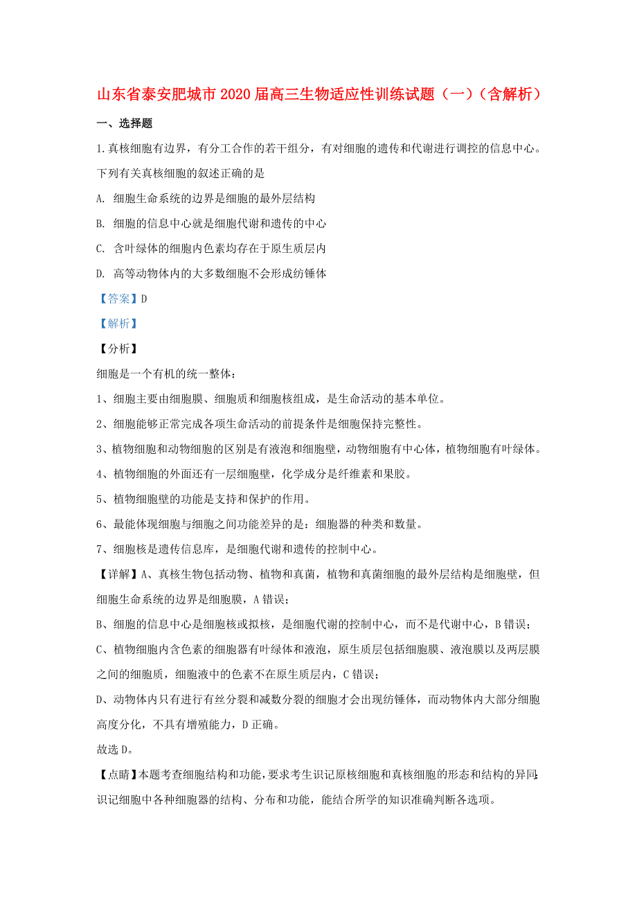 山东省泰安肥城市2020届高三生物适应性训练试题（一）（含解析）.doc_第1页