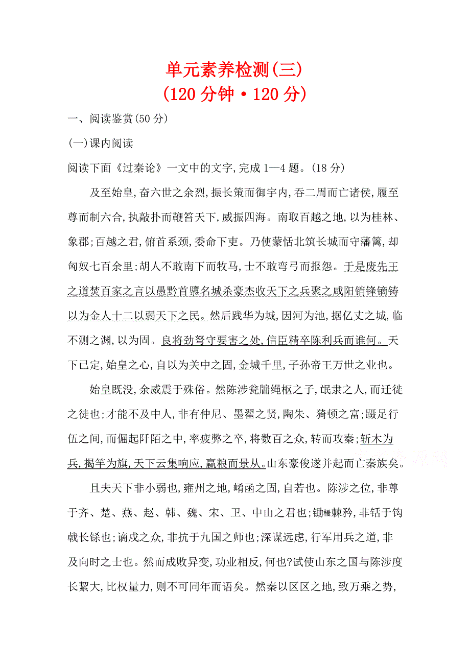 2020-2021学年新教材语文部编版选择性必修中册第三单元 中华传统文化经典研习任务群 单元素养检测 WORD版含解析.doc_第1页